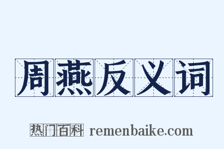 周燕反义词是什么意思的图片